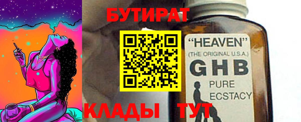 БУТИРАТ жидкий экстази Белореченск