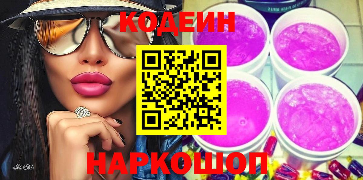 Кодеиновый сироп Lean Purple Drank Белореченск