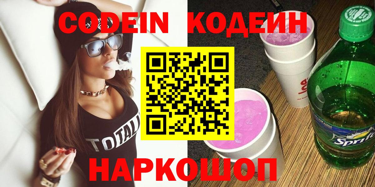 Кодеиновый сироп Lean напиток Lean (лин)  Кодеин Purple Drank  Белореченск  Вход с VPN 
